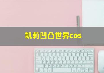 凯莉凹凸世界cos