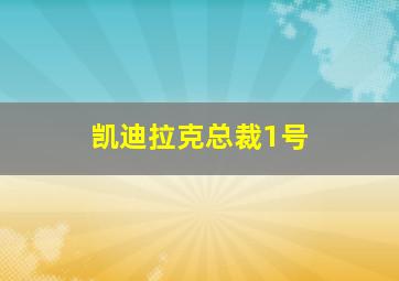 凯迪拉克总裁1号