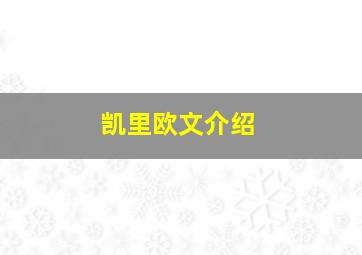 凯里欧文介绍