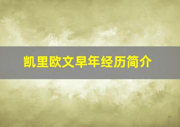 凯里欧文早年经历简介