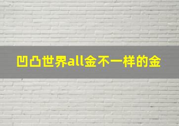 凹凸世界all金不一样的金