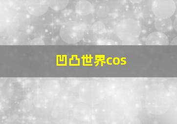 凹凸世界cos