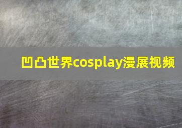 凹凸世界cosplay漫展视频