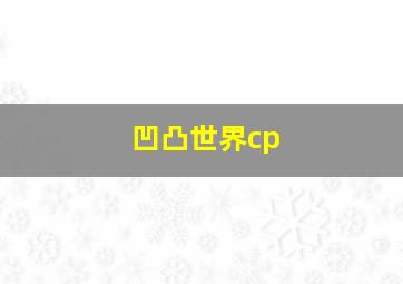 凹凸世界cp