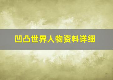 凹凸世界人物资料详细