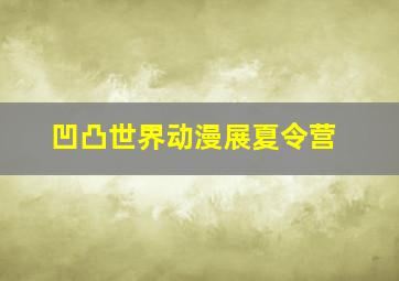 凹凸世界动漫展夏令营