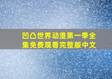 凹凸世界动漫第一季全集免费观看完整版中文