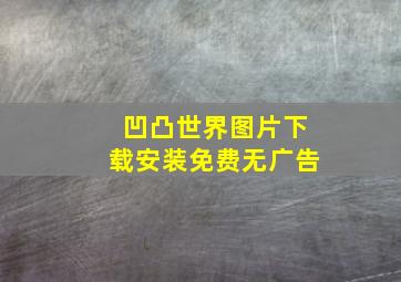 凹凸世界图片下载安装免费无广告