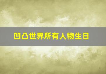 凹凸世界所有人物生日