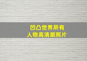 凹凸世界所有人物高清版照片