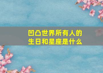 凹凸世界所有人的生日和星座是什么