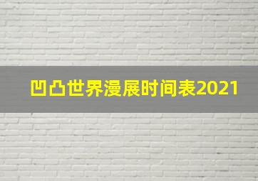 凹凸世界漫展时间表2021