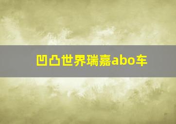 凹凸世界瑞嘉abo车