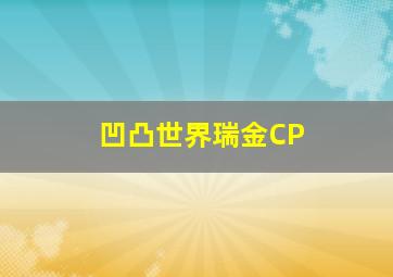 凹凸世界瑞金CP