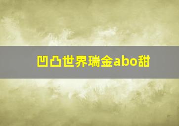 凹凸世界瑞金abo甜