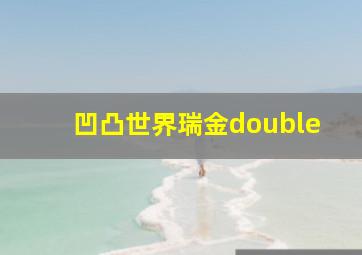 凹凸世界瑞金double