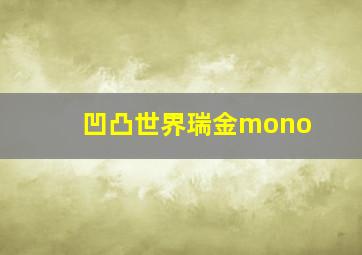 凹凸世界瑞金mono