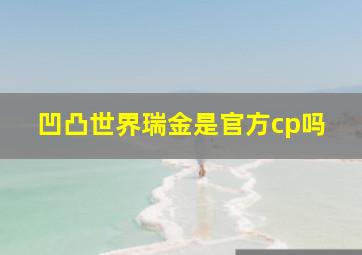 凹凸世界瑞金是官方cp吗