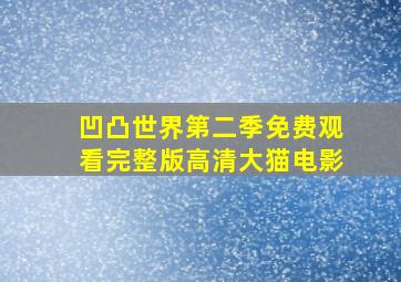 凹凸世界第二季免费观看完整版高清大猫电影