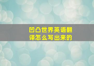 凹凸世界英语翻译怎么写出来的