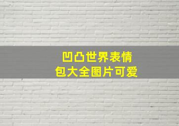 凹凸世界表情包大全图片可爱