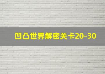 凹凸世界解密关卡20-30