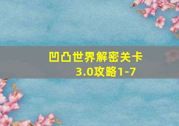 凹凸世界解密关卡3.0攻略1-7