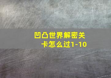 凹凸世界解密关卡怎么过1-10