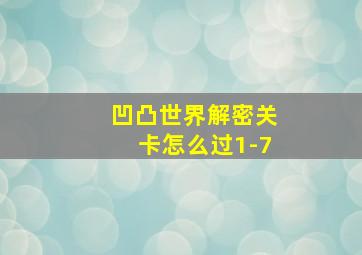 凹凸世界解密关卡怎么过1-7