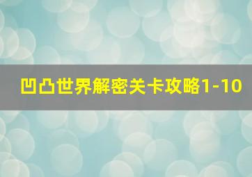 凹凸世界解密关卡攻略1-10