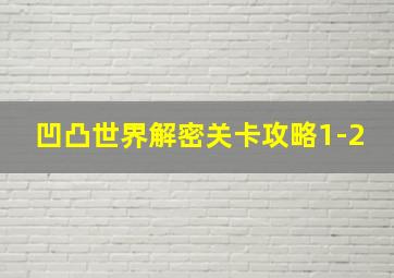 凹凸世界解密关卡攻略1-2