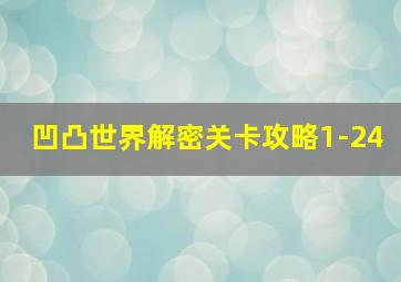 凹凸世界解密关卡攻略1-24