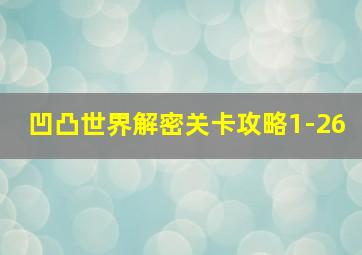 凹凸世界解密关卡攻略1-26