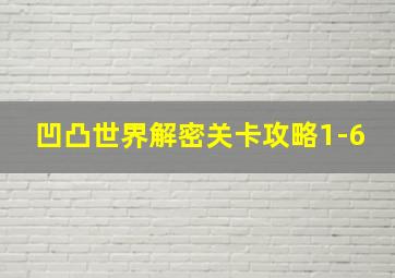 凹凸世界解密关卡攻略1-6