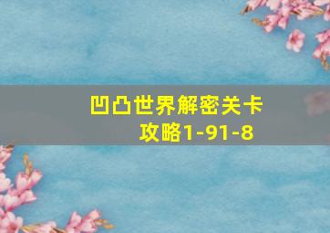 凹凸世界解密关卡攻略1-91-8