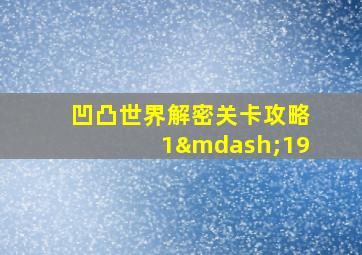 凹凸世界解密关卡攻略1—19