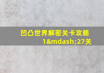 凹凸世界解密关卡攻略1—27关