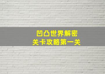 凹凸世界解密关卡攻略第一关