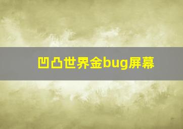 凹凸世界金bug屏幕