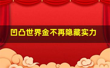 凹凸世界金不再隐藏实力