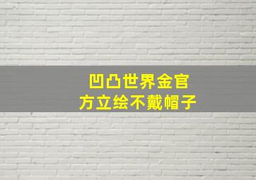 凹凸世界金官方立绘不戴帽子