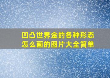 凹凸世界金的各种形态怎么画的图片大全简单