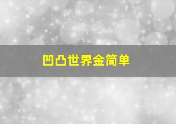 凹凸世界金简单