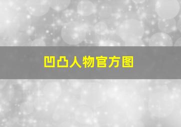 凹凸人物官方图