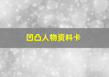 凹凸人物资料卡