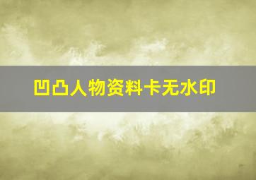 凹凸人物资料卡无水印