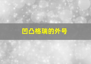 凹凸格瑞的外号