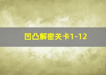 凹凸解密关卡1-12