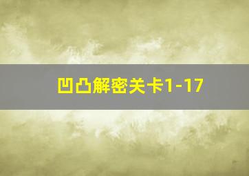 凹凸解密关卡1-17