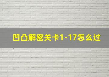 凹凸解密关卡1-17怎么过